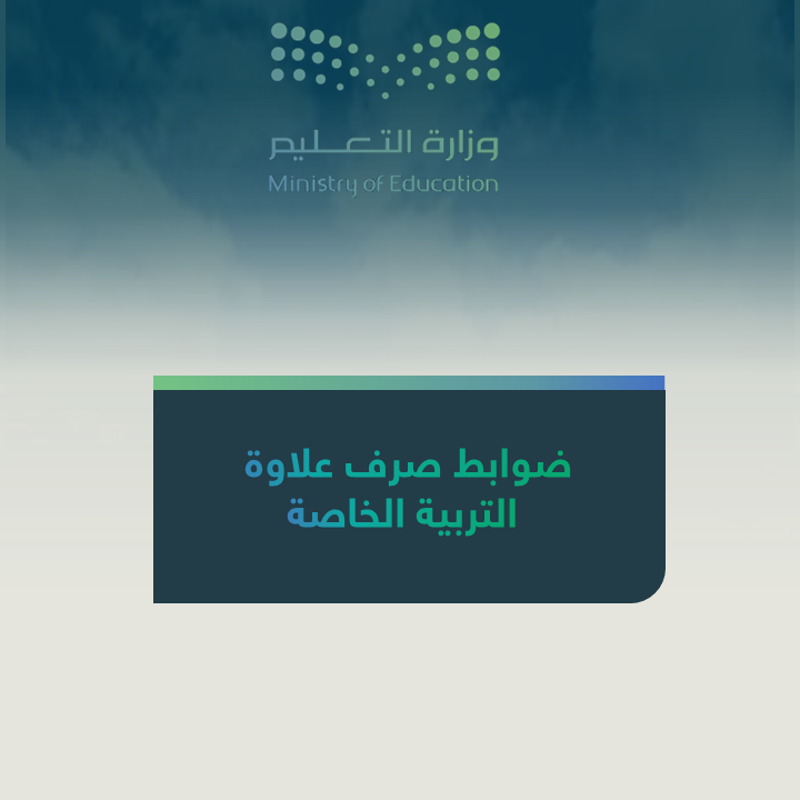 صرف علاوة التربية الخاصة