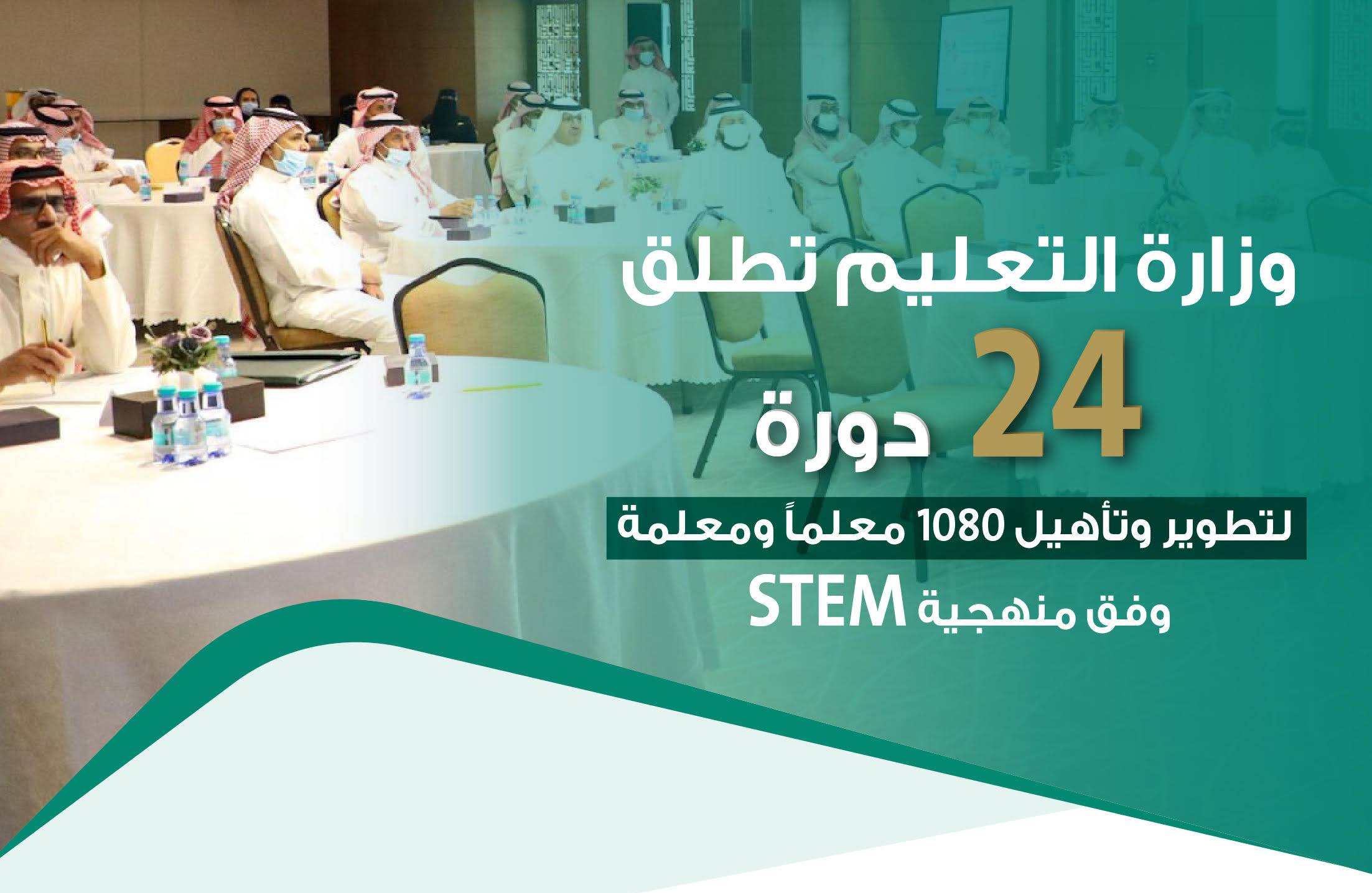 24 دورة تدريبية لتطوير قدرات 1018 من المعلمين والمعلمات على المشاريع والتجارب وفق منهجية STEM
