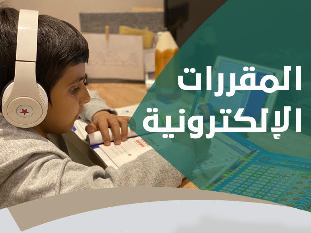 وزارة التعليم تتيح للطلبة المقررات الإلكترونية للمناهج الدراسية الجديدة عبر منصة "مدرستي"  