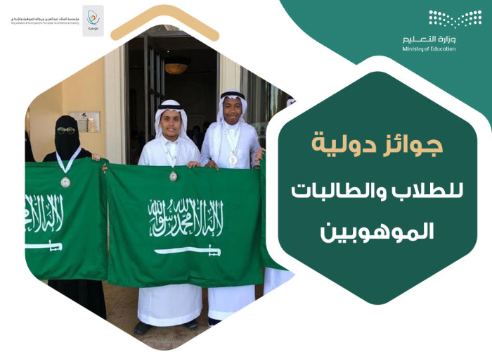 الشراكة بين وزارة التعليم وموهبة تسفر عن تحقيق 123 جائزة دولية للطلبة الموهوبين خلال جائحة كورونا