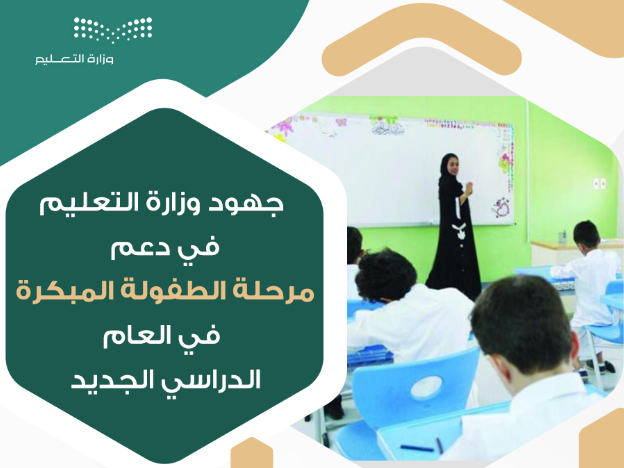 تحقيقاً لمستهدفات رؤية المملكة 2030.. وزارة التعليم ترفع  نسبة إسناد تدريس البنين في مرحلة الطفولة المبكرة لمعلمات إلى 45٪