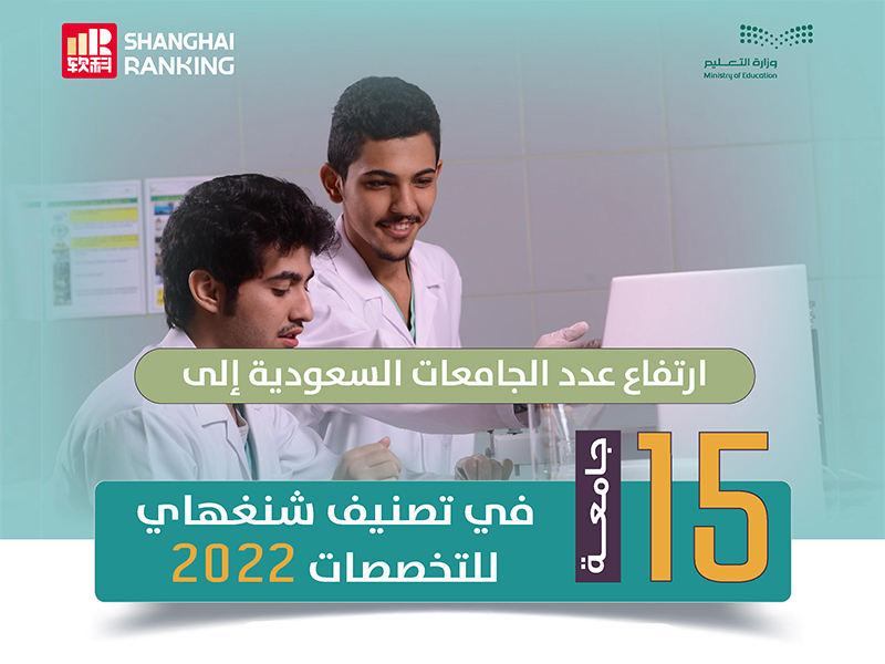 'edd-aljam'eat-als'ewdyh-fy-tsnyf-shnghhay-lltkhssat