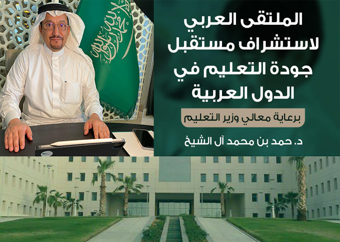 وزير التعليم يرعى الملتقى العربي لاستشراف مستقبل جودة التعليم في الدول العربية