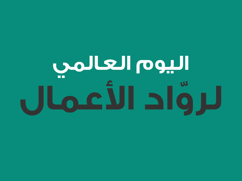 alywm-al'ealmy-lrwad-ala'emal