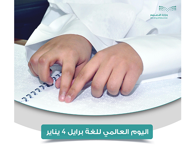 اليوم العالمي للغة برايل