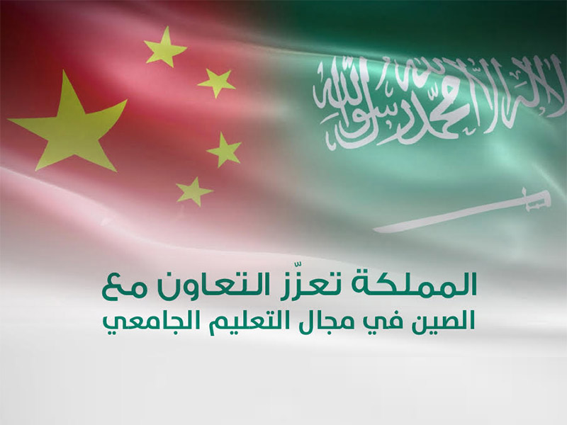 al'elaqat-alt'elymyh-als'ewdyh-alsynyh-aljam'eyh