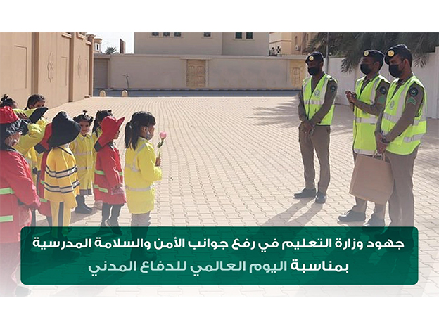 جهود وزارة التعليم في رفع جوانب الأمن والسلامة المدرسية