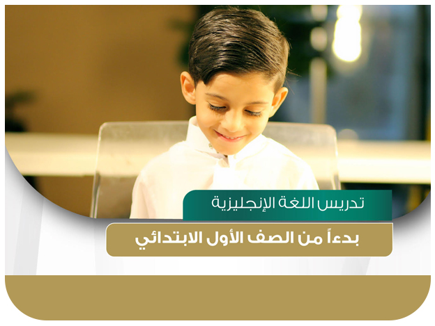 تدريس اللغة الإنجليزية بدءاً من الصف الأول الابتدائي