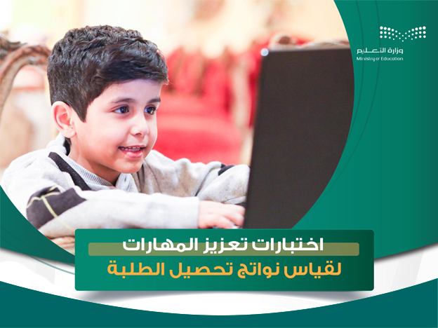 691 ألف طالب وطالبة يؤدون اختبارات تعزيز المهارات عبر منصة الاختبارات المركزية