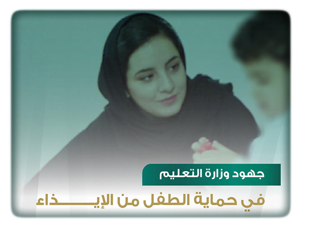 وزارة التعليم تطلق عدداً من البرامج التوعوية لحماية الطفل من الإيذاء