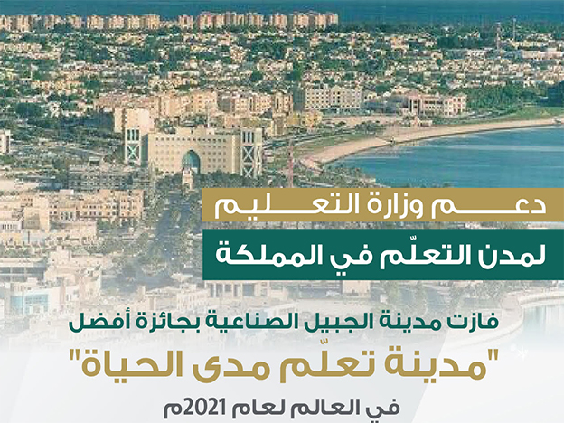 مدينة الجبيل