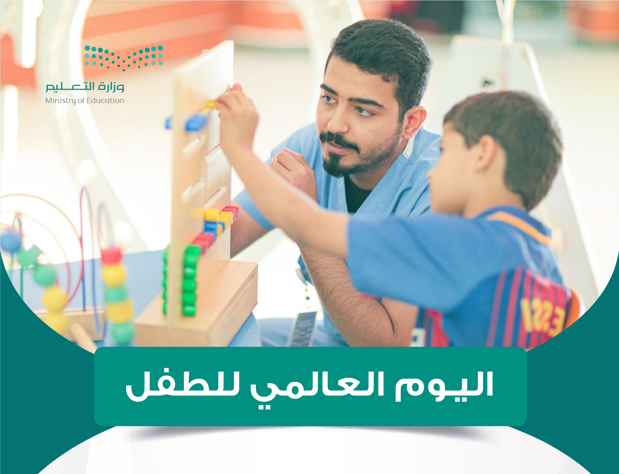 التعليم تشارك في الاحتفال باليوم العالمي للطفل