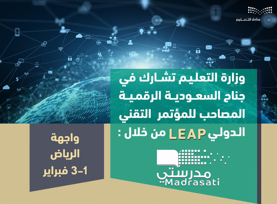  وزارة التعليم في المؤتمر التقني الدولي (LEAP) عبر جناح السعودية الرقمية 