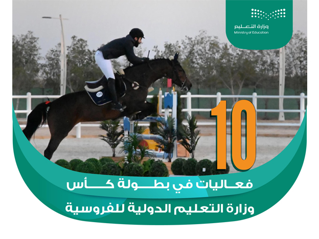 وزارة التعليم تقيم 10 فعاليات للطلاب والطالبات في بطولة كأس وزارة التعليم الدولية لقفز الحواجز