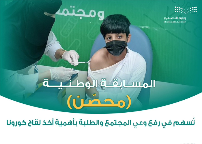 وزارة التعليم تختتم مسابقة "محصّن" لرفع وعي المجتمع والطلبة بأهمية الحصول على لقاح كورونا