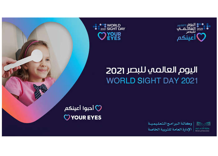 اليوم العالمي للبصر