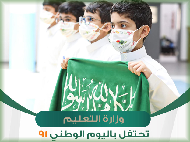 وزارة التعليم تطلق فعاليات الاحتفاء باليوم الوطني تعزيزاً لقيم الانتماء للوطن والولاء لقيادته والفخر والاعتزاز بالمنجزات التنموي