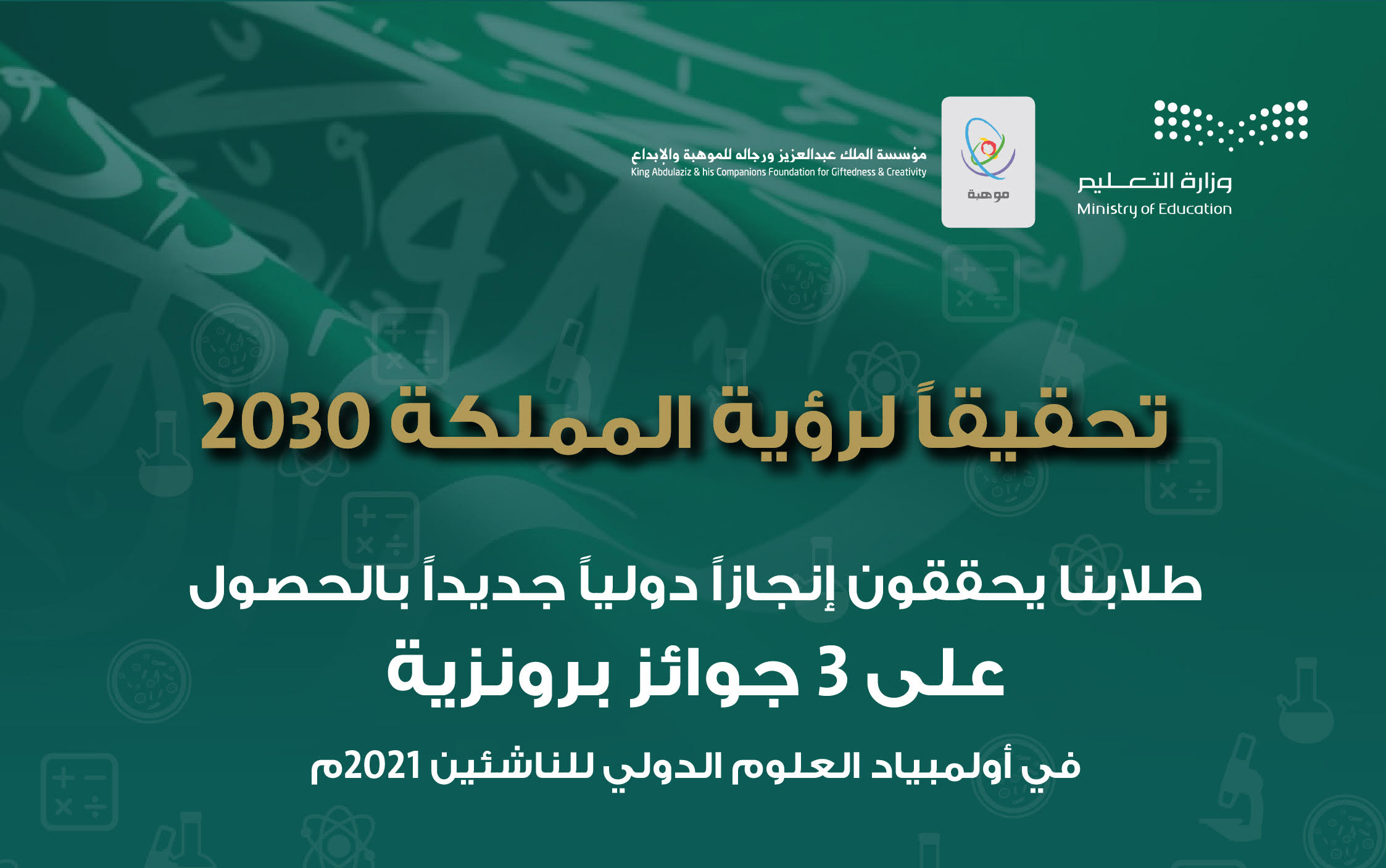 أولمبياد العلوم الدولي للناشئين 2021