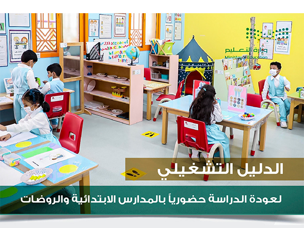 الضوابط العامة لتشغيل المدارس في المرحلتين الابتدائية ورياض الأطفال