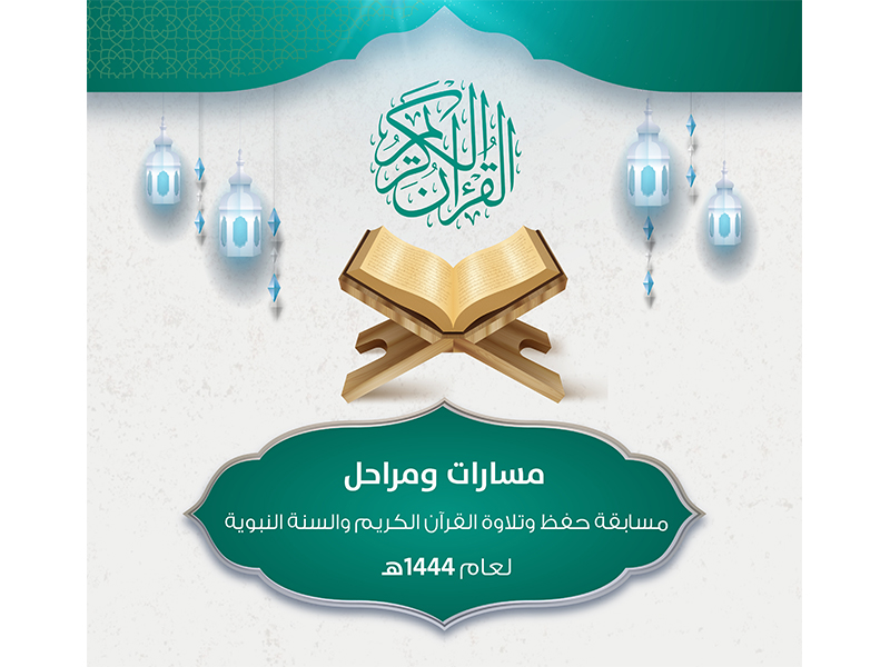 msabqh-alqran-alkrym