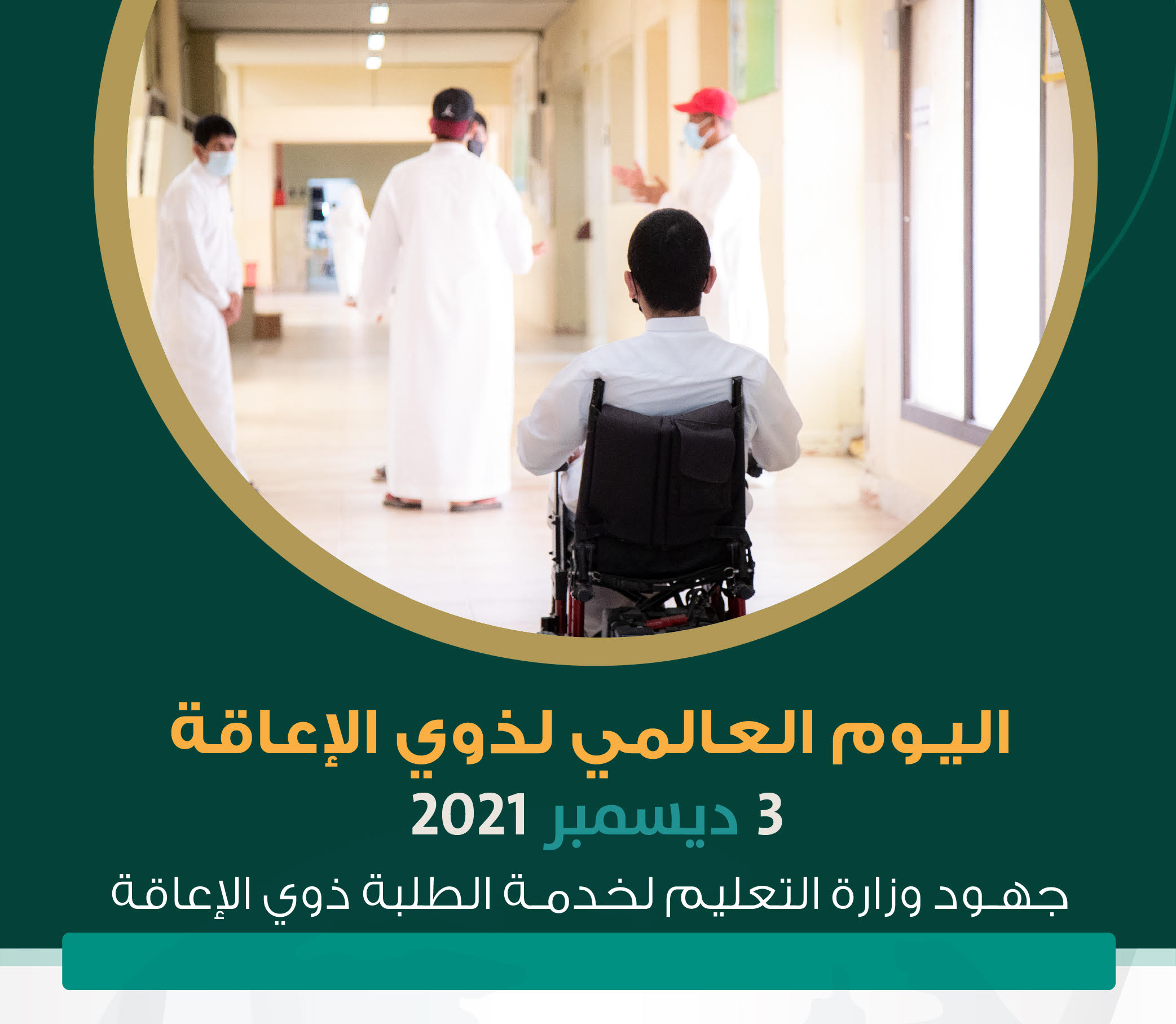  46 مركزاً لدعم ذوي الإعاقة في التعليم والمجتمع