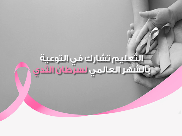 الشهر العالمي لسرطان الثدي