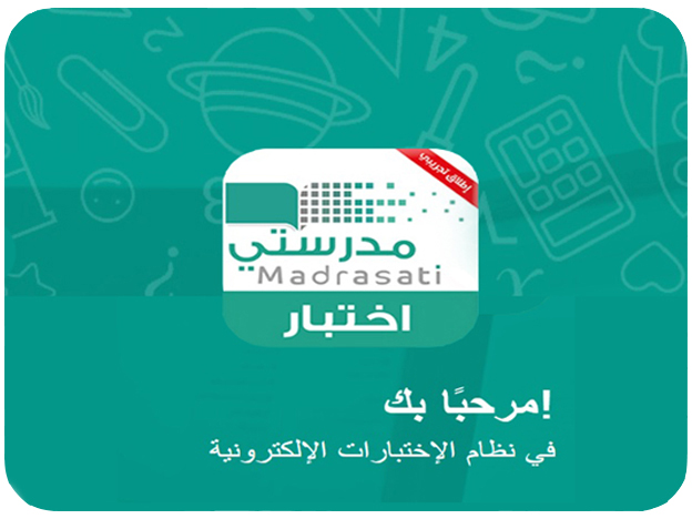 استمرار اختبارات تعزيز المهارات للمرحلتين المتوسطة والأول ثانوي وتسجيل أكثر من 539 ألف طالب وطالبة في منصة الاختبارات المركزية 