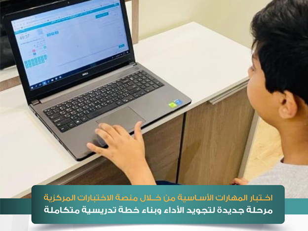 766 ألف طالب وطالبة  في الصفين الرابع والخامس يؤدون اختبارات تعزيز المهارات في منصة الاختبارات المركزية