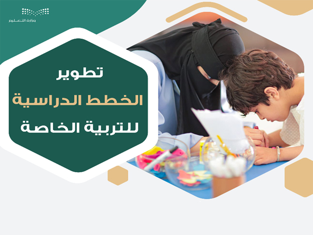 تطوير المناهج والخطط الدراسية لطلبة التربية الخاصة.. نقلة نوعية في تعزيز فرص التعلّم وتجويد المخرجات 