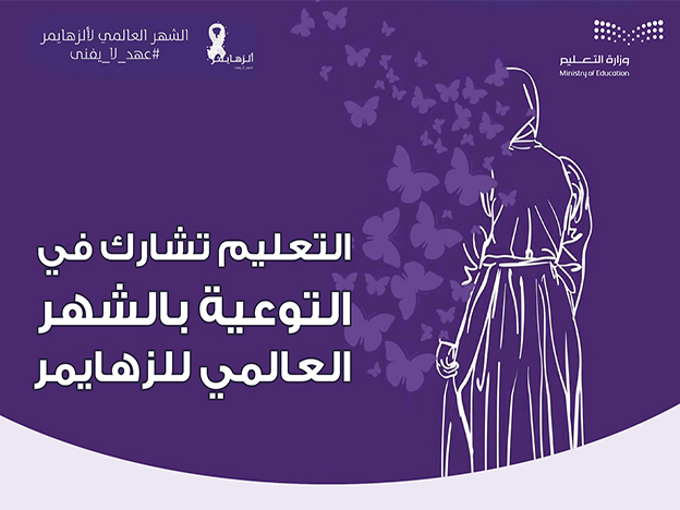 وزارة التعليم تشارك المجتمع في التوعية بالشهر العالمي لمرض الزهايمر