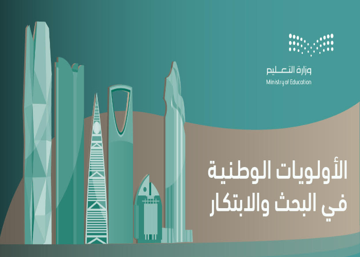 وزارة التعليم تحدد 12 مجالاً رئيسياً و25 تخصصياً ضمن الأولويات الوطنية في البحث والتطوير والابتكار