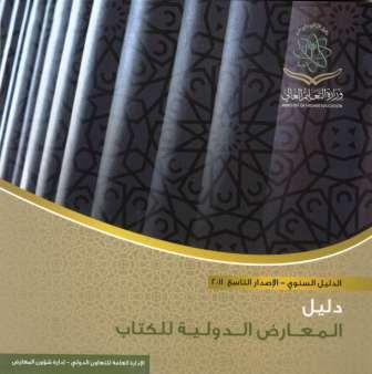 دليل المعارض الدولية للكتاب