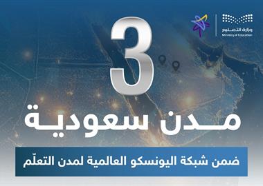 ​انضمام الرياض والعلا ورياض الخبراء في شبكة "اليونسكو" العالمية لمدن التعلم