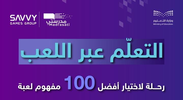 ​بالشراكة بين وزارة التعليم ومجموعة سافي.. إطلاق مسابقة الألعاب الإلكترونية للطلبة والمعلمين