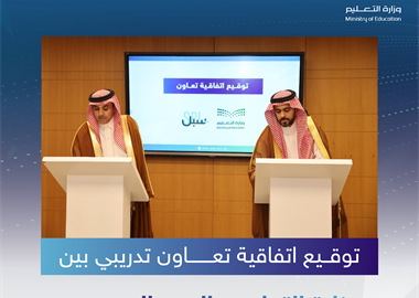 ​توقيع اتفاقية تعاون بين وزارة التعليم والبريد السعودي