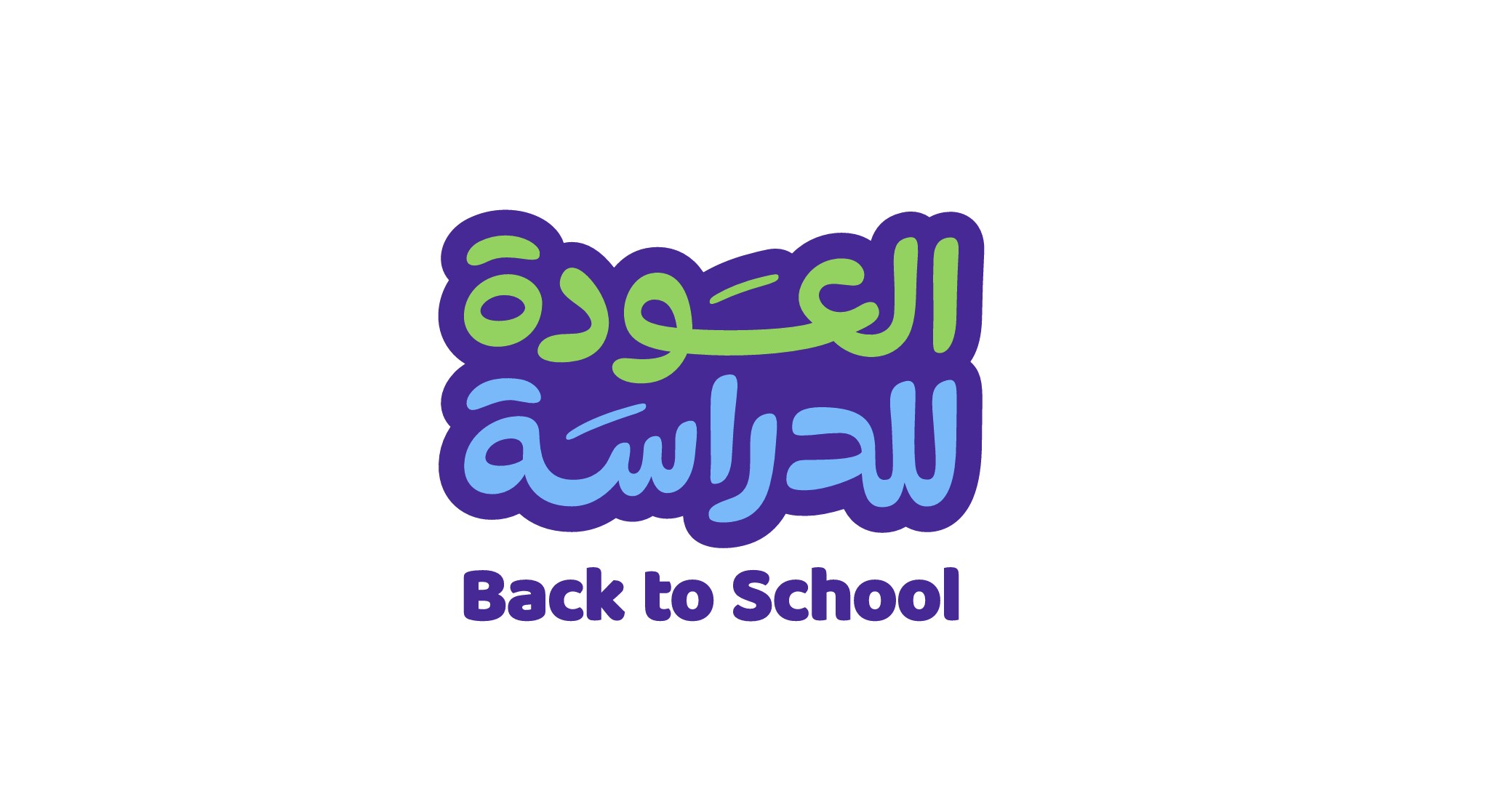 العودة للدراسة 2026