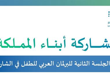 ​مشاركة أبناء المملكة في الجلسة الثانية للبرلمان العربي للطفل في الشارقة